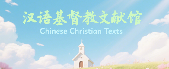汉语基督教文献馆 Chinese Christian Texts