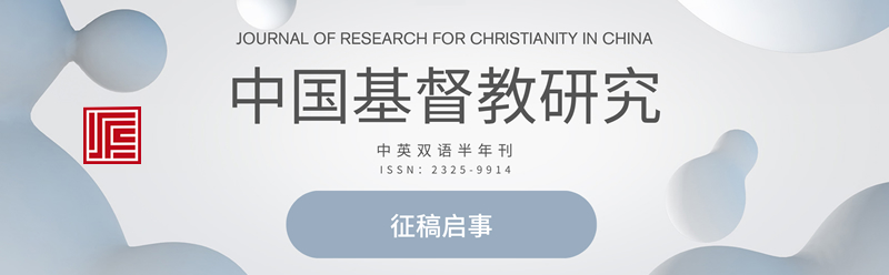 《中国基督教研究》征稿启事